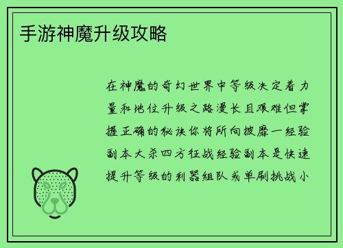 手游神魔升级攻略
